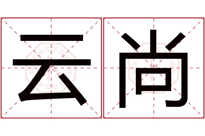 云尚名字寓意 云尚名字寓意