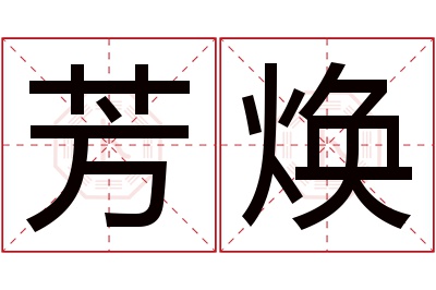 芳焕名字寓意