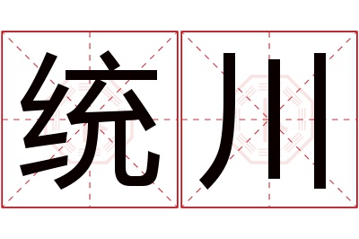 统川名字寓意