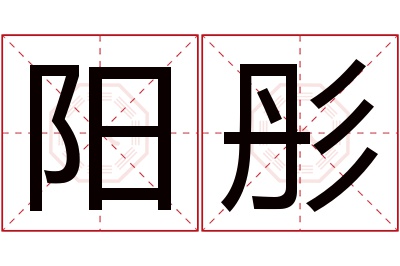 阳彤名字寓意