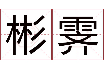 彬霁名字寓意