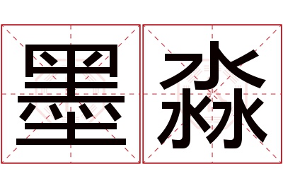 墨淼名字寓意 墨淼名字寓意