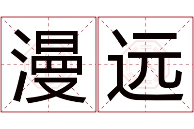 漫远名字寓意