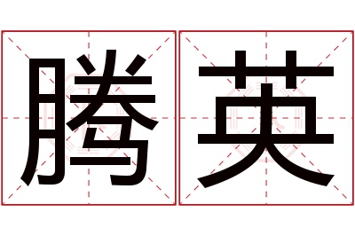 腾英名字寓意