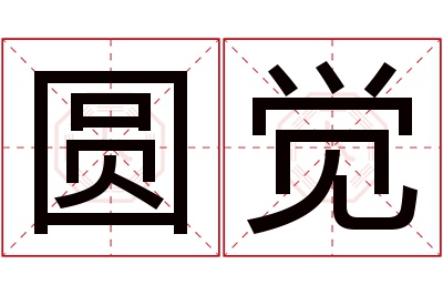 圆觉名字寓意