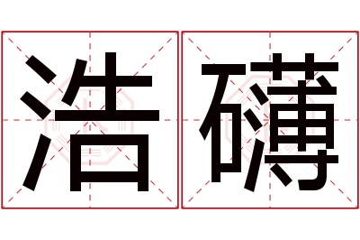 浩礴名字寓意