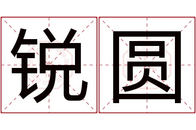 锐圆名字寓意 锐圆名字寓意