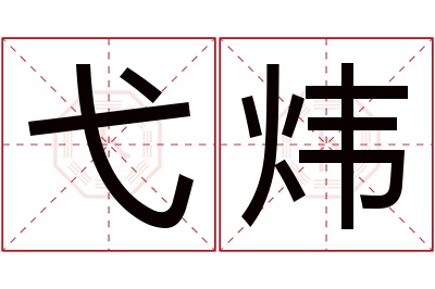 弋炜名字寓意