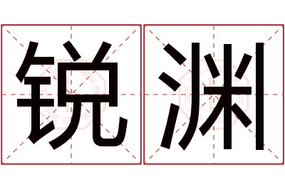 锐渊名字寓意