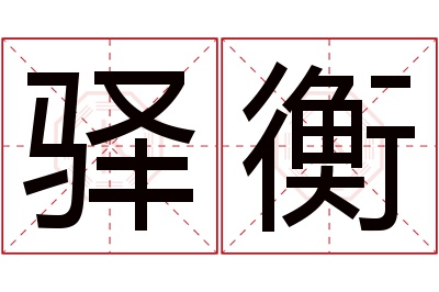 驿衡名字寓意