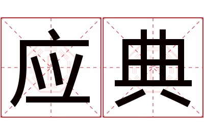 应典名字寓意 应典名字寓意