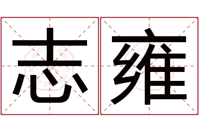 志雍名字寓意