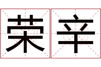 荣辛名字寓意 荣辛名字寓意