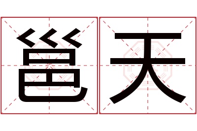 邕天名字寓意