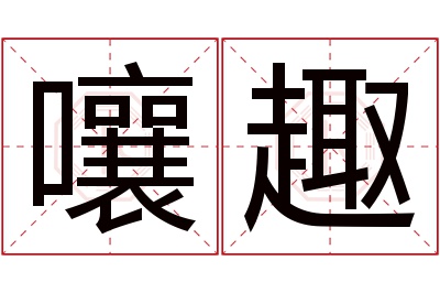 嚷趣名字寓意