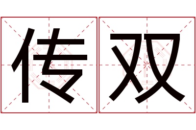 传双名字寓意