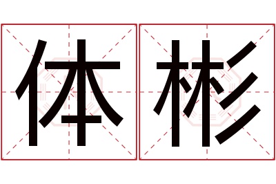 体彬名字寓意