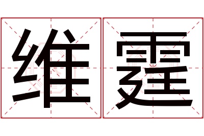 维霆名字寓意