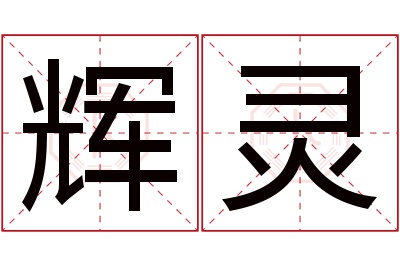 辉灵名字寓意