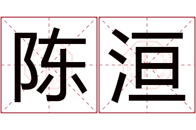 陈洹名字寓意