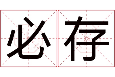 必存名字寓意