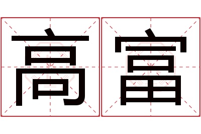 高富名字寓意