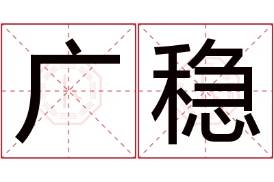 广稳名字寓意