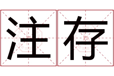 注存名字寓意