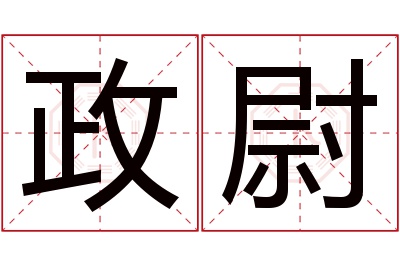 政尉名字寓意