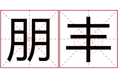 朋丰名字寓意