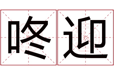 咚迎名字寓意