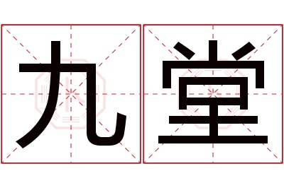 九堂名字寓意