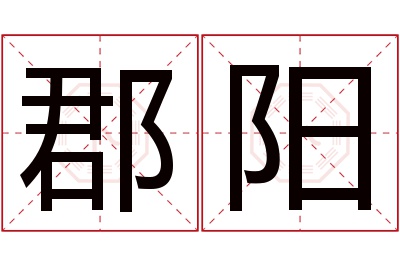 郡阳名字寓意