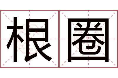 根圈名字寓意