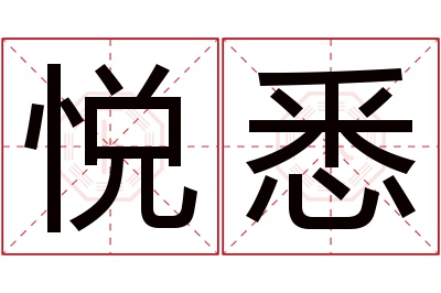 悦悉名字寓意