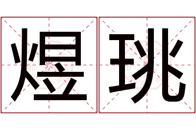 煜珧名字寓意