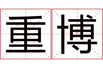 重博名字寓意