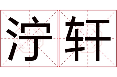 泞轩名字寓意