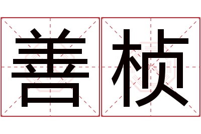 善桢名字寓意