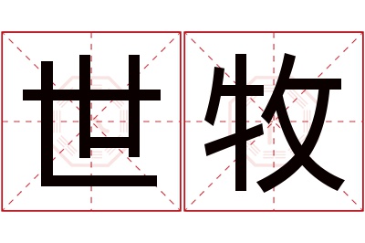 世牧名字寓意