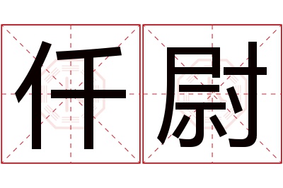 仟尉名字寓意