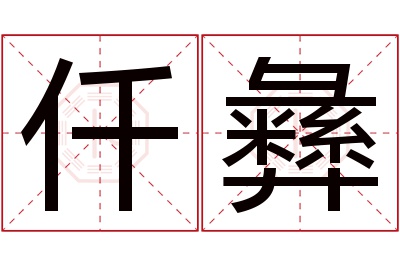 仟彝名字寓意 仟彝名字寓意