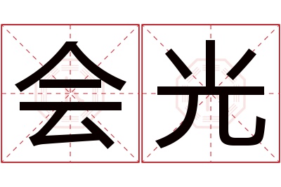 会光名字寓意