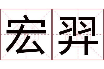 宏羿名字寓意