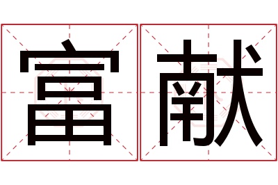 富献名字寓意