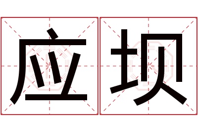 应坝名字寓意