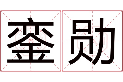 銮勋名字寓意