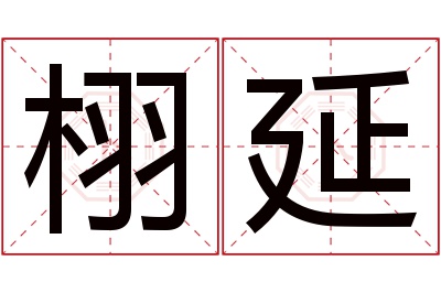 栩延名字寓意