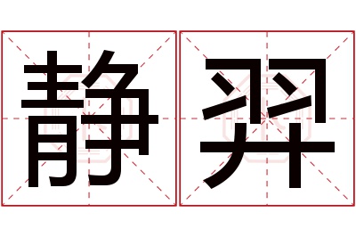 静羿名字寓意