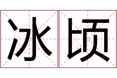 冰顷名字寓意